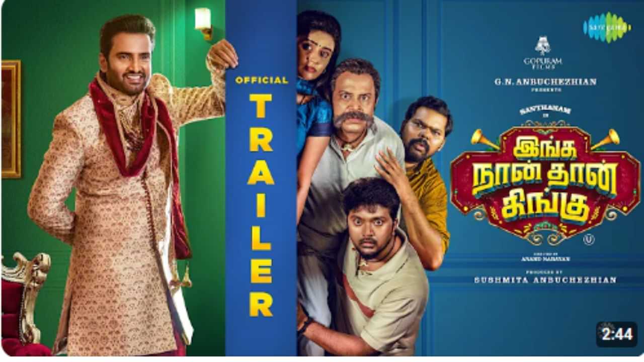 எப்பவும் சிங்கிளா சுத்திட்டு இருக்க சிம்பு இல்ல - சந்தானத்தின் ‘இங்க நான் தான் கிங்கு’ ட்ரெய்லர்!