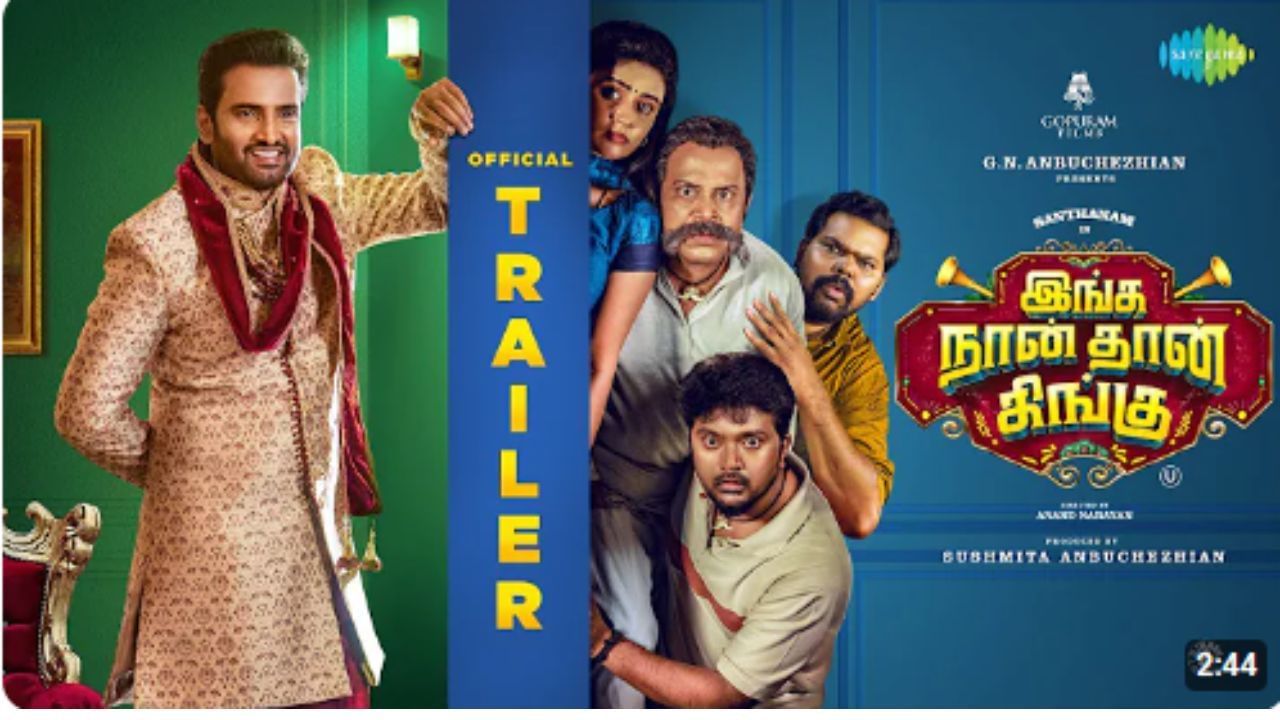 எப்பவும் சிங்கிளா சுத்திட்டு இருக்க சிம்பு இல்ல – சந்தானத்தின் ‘இங்க நான் தான் கிங்கு’ ட்ரெய்லர்!