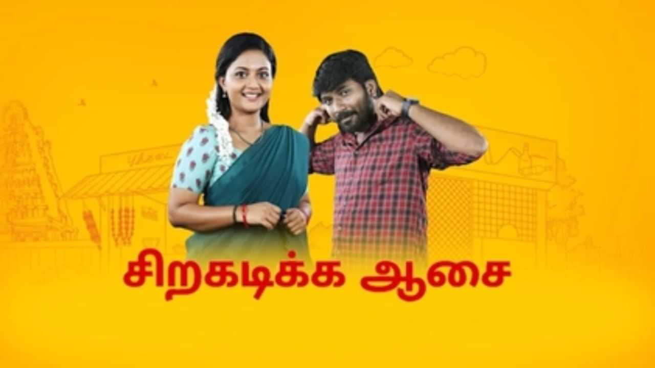 சிறகடிக்க ஆசை சீரியலில் மீனாவிடம் நகையை பற்றி கேட்ட பாட்டி.. ஷாக்கில் விஜயா!