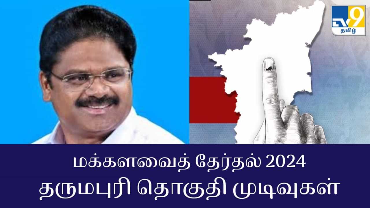 Dharmapuri Election Results 2024 : திமுக வேட்பாளர் மணி வெற்றி... தருமபுரி மக்களவைத் தேர்தல் 2024 முடிவுகள்!