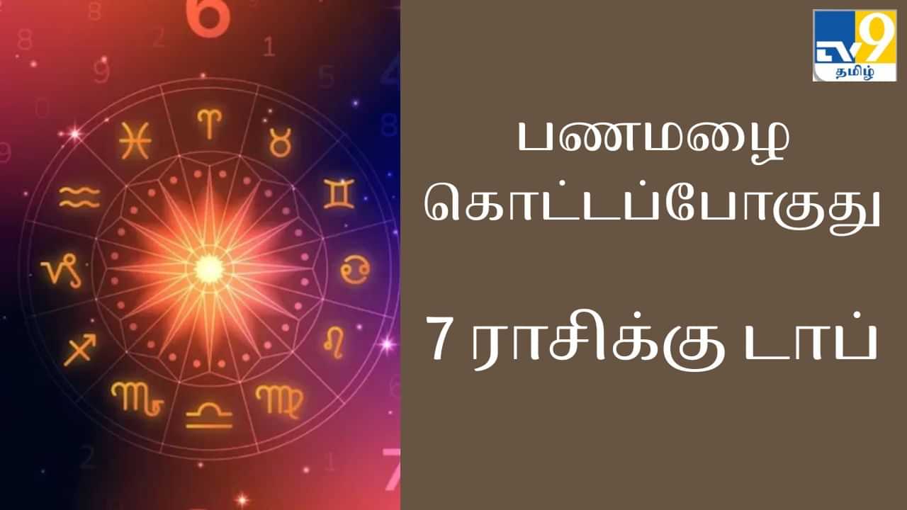 Lucky Zodiac Signs : அள்ளிக்கொடுக்கும் செவ்வாய் ராசி.. பணமழை கொட்டப்போகும் 7 ராசிகள்!