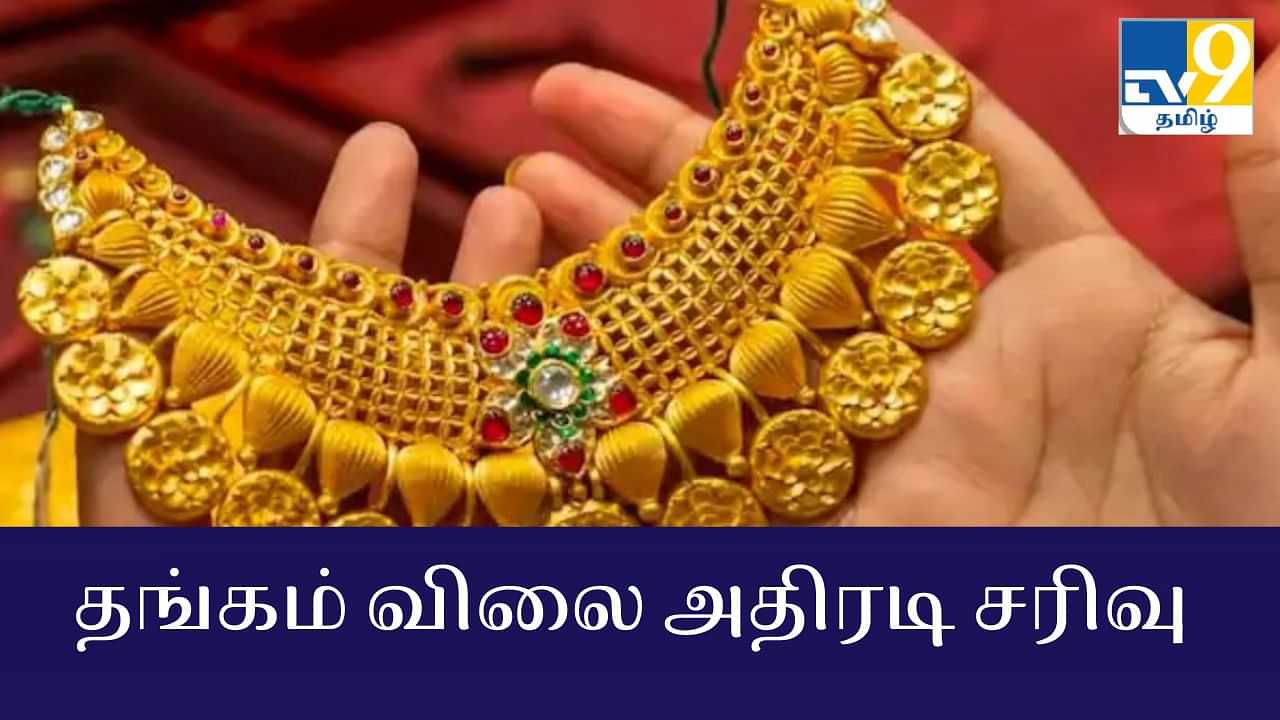 Gold Price Today: சர்ரென சரிந்த தங்கம் விலை... குஷியில் நகைப்பிரியர்கள்!