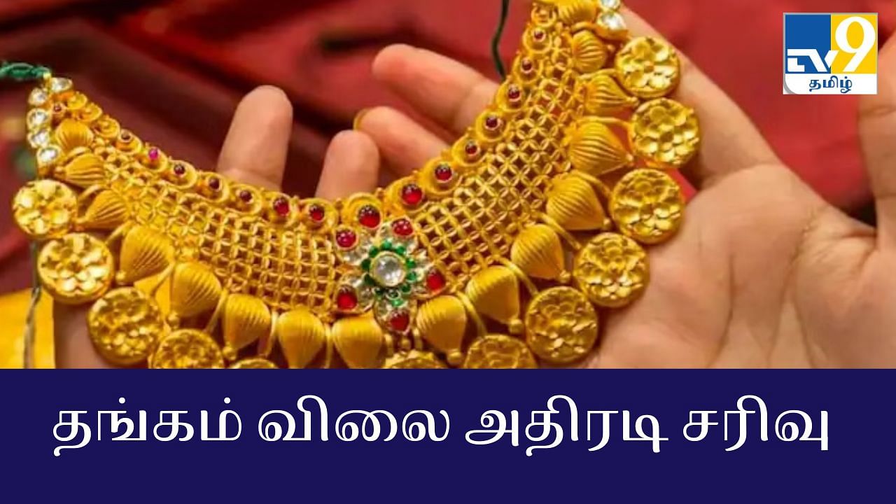 Gold Price Today: சர்ரென சரிந்த தங்கம் விலை… குஷியில் நகைப்பிரியர்கள்!