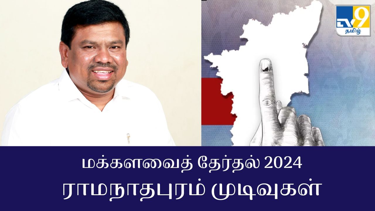 Ramanathapuram Election Results 2024 : நவாஸ் கனி வெற்றி.. ராமநாதபுரம் தொகுதி மக்களவை தேர்தல் 2024 முடிவுகள்