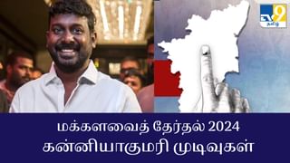 Kanniyakumari Election Results 2024 : விஜய் வசந்த் வெற்றி.. கன்னியாகுமரி மக்களவைத் தேர்தல் 2024 முடிவுகள்!