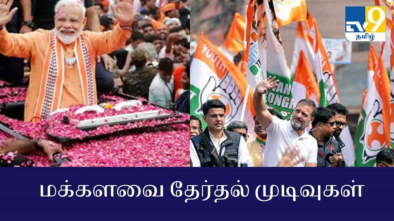 Lok Sabha Election 2024 Result date: இந்தியாவின் எதிர்காலத்தை தீர்மானிக்கப்போகும் ஜூன் 4ம் தேதி.. வெற்றி யாருக்கு?