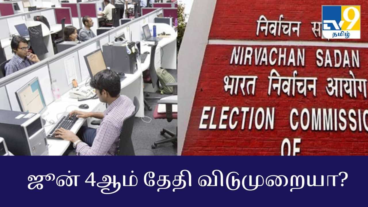 LS Election 2024 Result day holiday: ஜூன் 4ஆம் தேதி பொது விடுமுறையா? தெரிஞ்சுக்கோங்க!