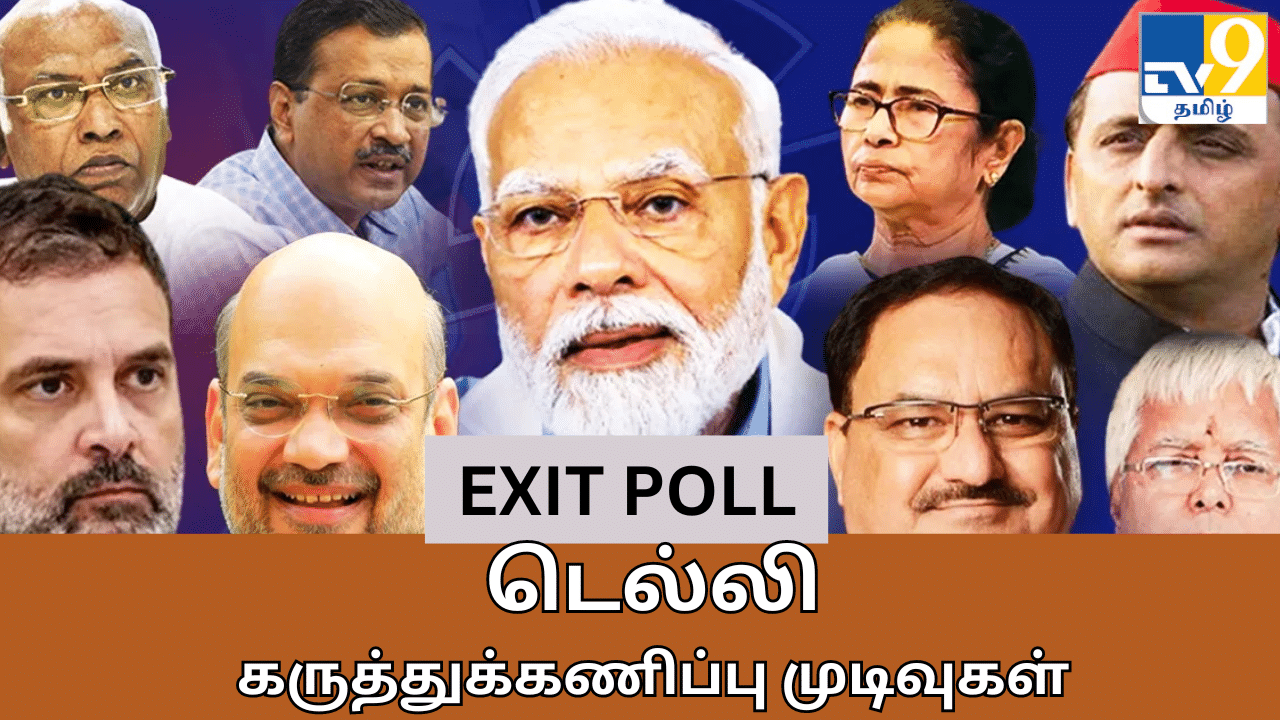 Delhi Exit poll 2024: டெல்லியில் இந்தக் கட்சிதான் கில்லி: TV9 எக்ஸி்ட் போல் ரிசல்ட்!