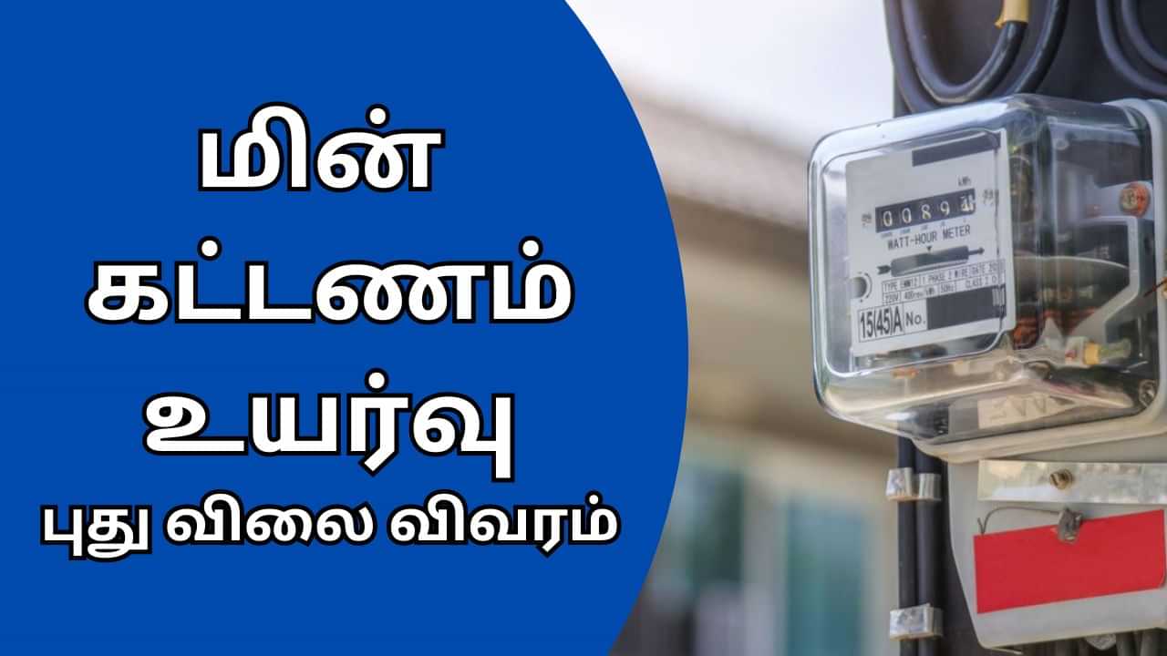 EB Rate: மின் கட்டணம் உயர்வு... புதுச்சேரியில் அமலுக்கு வந்தது... புது அறிவிப்பு!