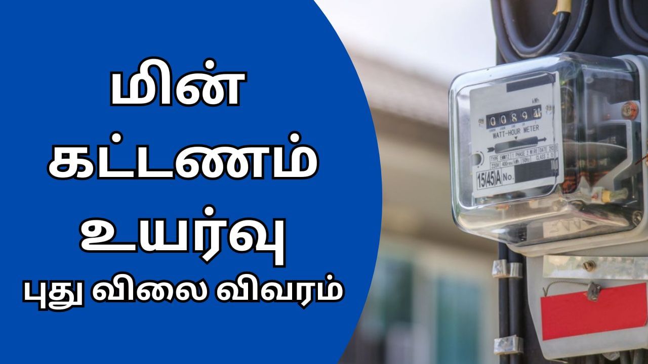 EB Rate: மின் கட்டணம் உயர்வு… புதுச்சேரியில் அமலுக்கு வந்தது… புது அறிவிப்பு!