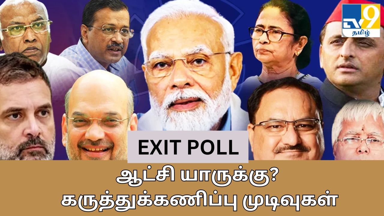 Exit Poll Result 2024 Date Tamil: அரியணை யாருக்கு? மாலை 6 மணிக்கு வெளியாகும் தேர்தலுக்கு பிந்தைய கருத்துக்கணிப்பு முடிவுகள்!