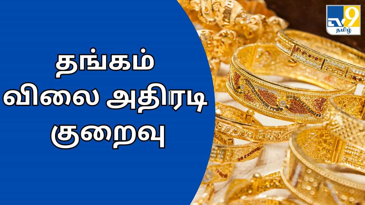 Gold Price Today: குறைந்தது தங்கம் விலை.. இன்றைய நிலவரம் இதுதான்.. தெரிஞ்சுக்கோங்க!