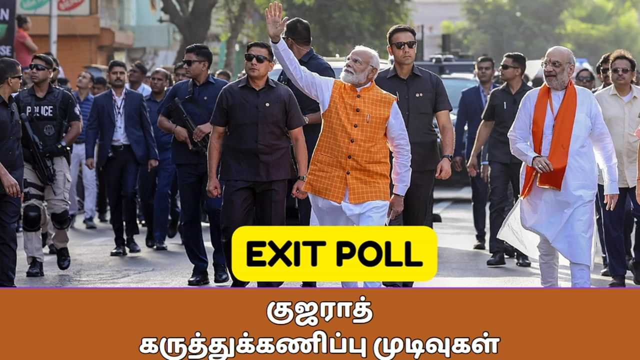 Gujarat Election Exit Poll 2024: குஜராத் மக்களவைத் தொகுதி முடிவுகள்.. கருத்துக்கணிப்பு சொல்வது இதுதான்!