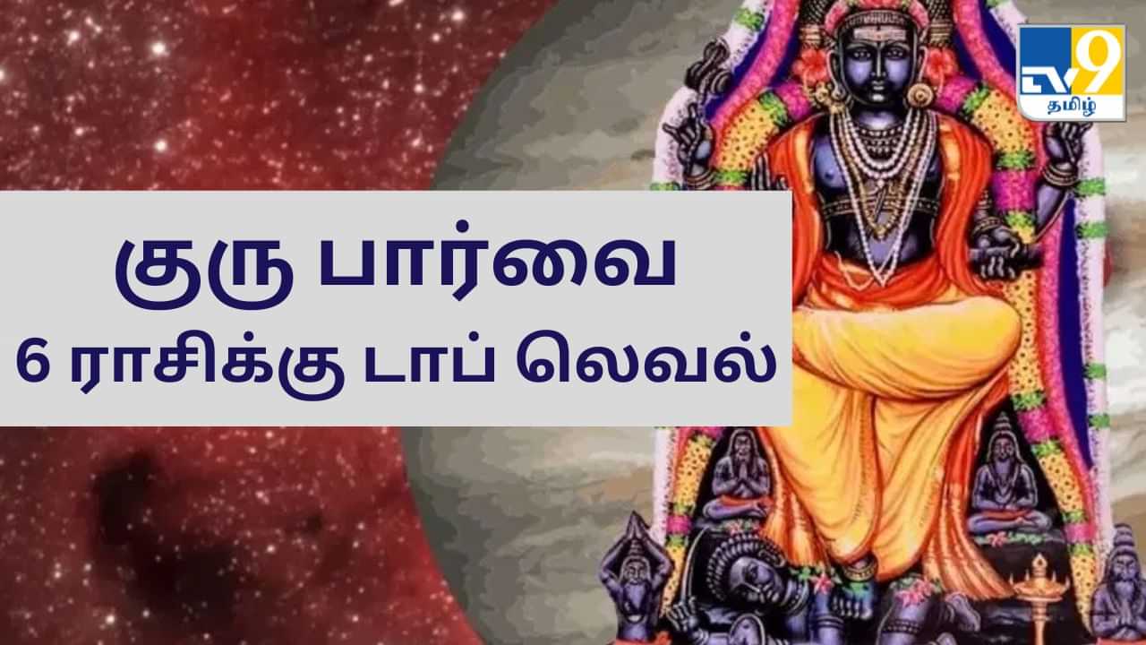 குரு பார்வை : 6 ராசிக்கு அதிர்ஷ்டம் தேடி வரும்!