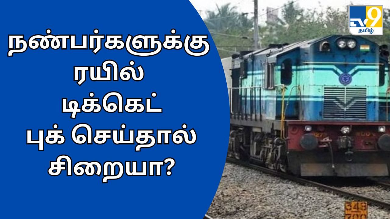 Railway Ticket Booking: நண்பர்களுக்கு ரயில் டிக்கெட் புக் செய்தால் சிறையா? எது உண்மை.. விளக்கிய ஐஆர்சிடிசி!