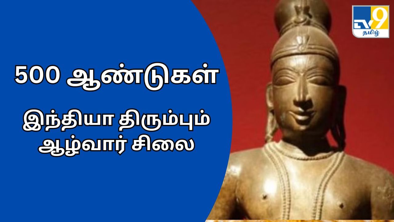 500 ஆண்டுகள் பழமையான ஆழ்வார் சிலை.. இந்தியாவிடம் திருப்பி தர பிரிட்டன் ஒப்புதல்!