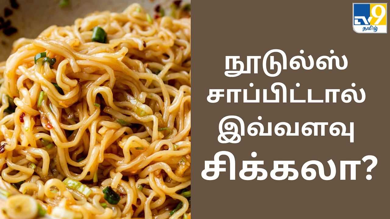 Noodles : நூடுல்ஸ் சாப்பிட்டால் இவ்வளவு பிரச்னையா? ஷாக் கொடுக்கும் தகவல்கள்!