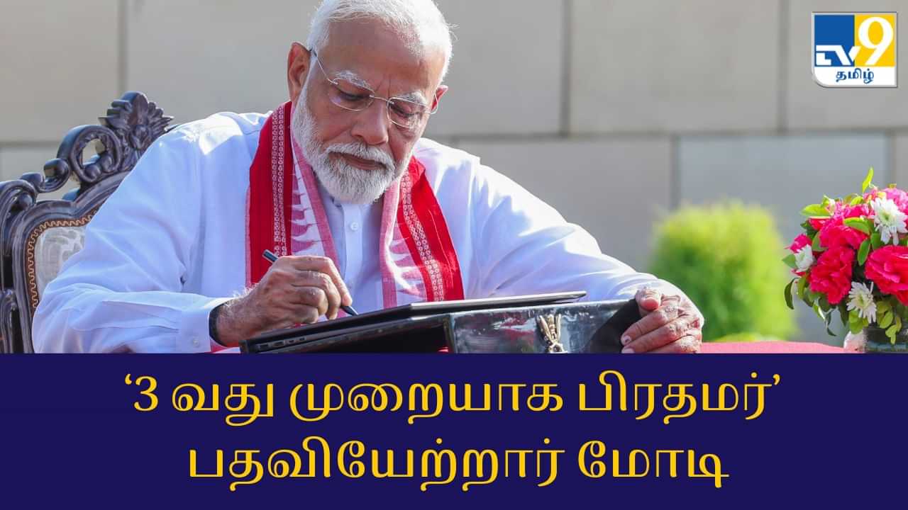 PM Modi Swearing-in Ceremony 2024: 3ஆவது முறையாக பிரதமராக  பதவியேற்றார் மோடி.. கரகோஷம் எழுப்பிய தொண்டர்கள்!