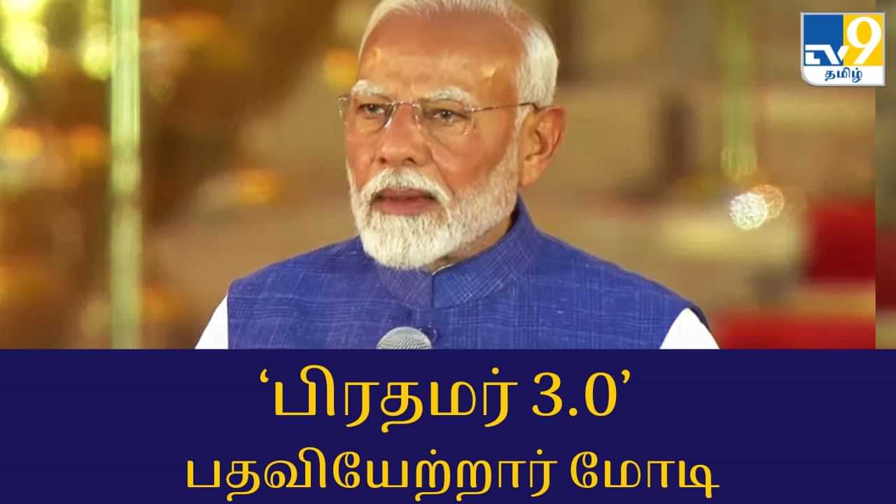 PM Modi Swearing-in Ceremony Highlights: பிரதமர் மோடி பதவியேற்பு.. நடந்தது என்ன? முழு விவரம்!