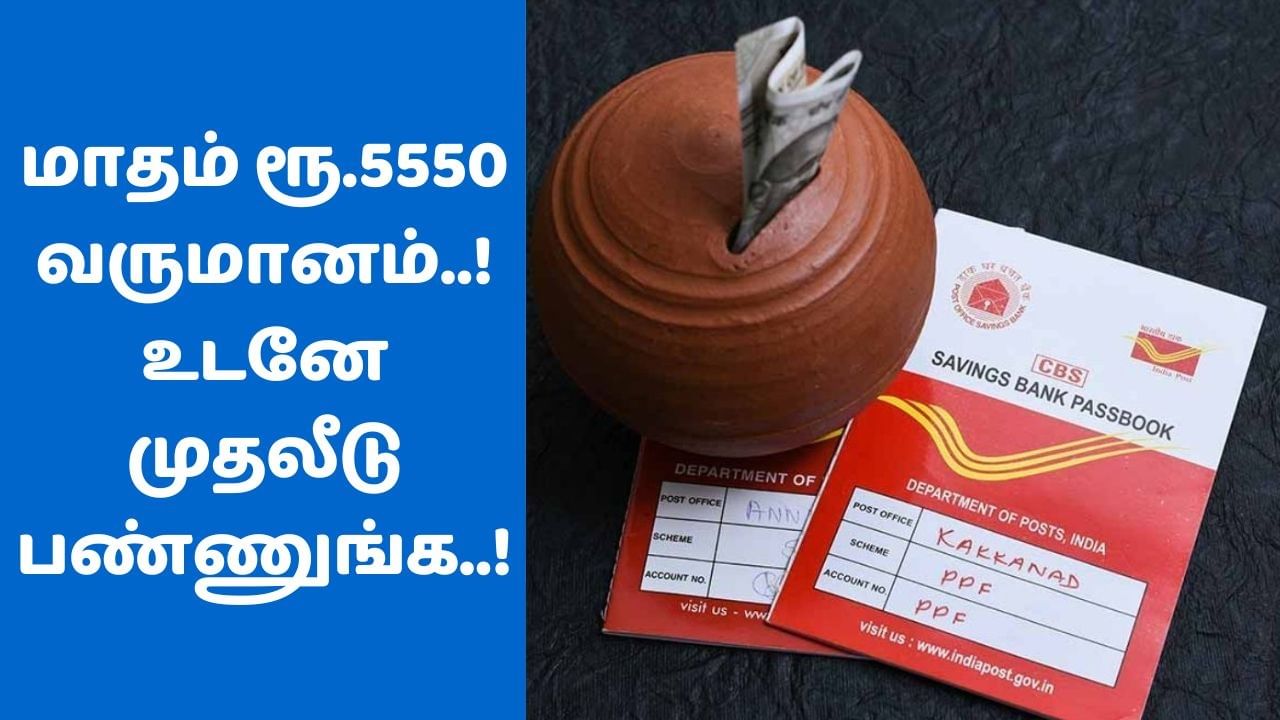 மாதம் ஆனா ரூ.5550 அக்கவுண்டில் விழும்: இந்த போஸ்ட் ஆபீஸ் ஸ்கீம் தெரியுமா?