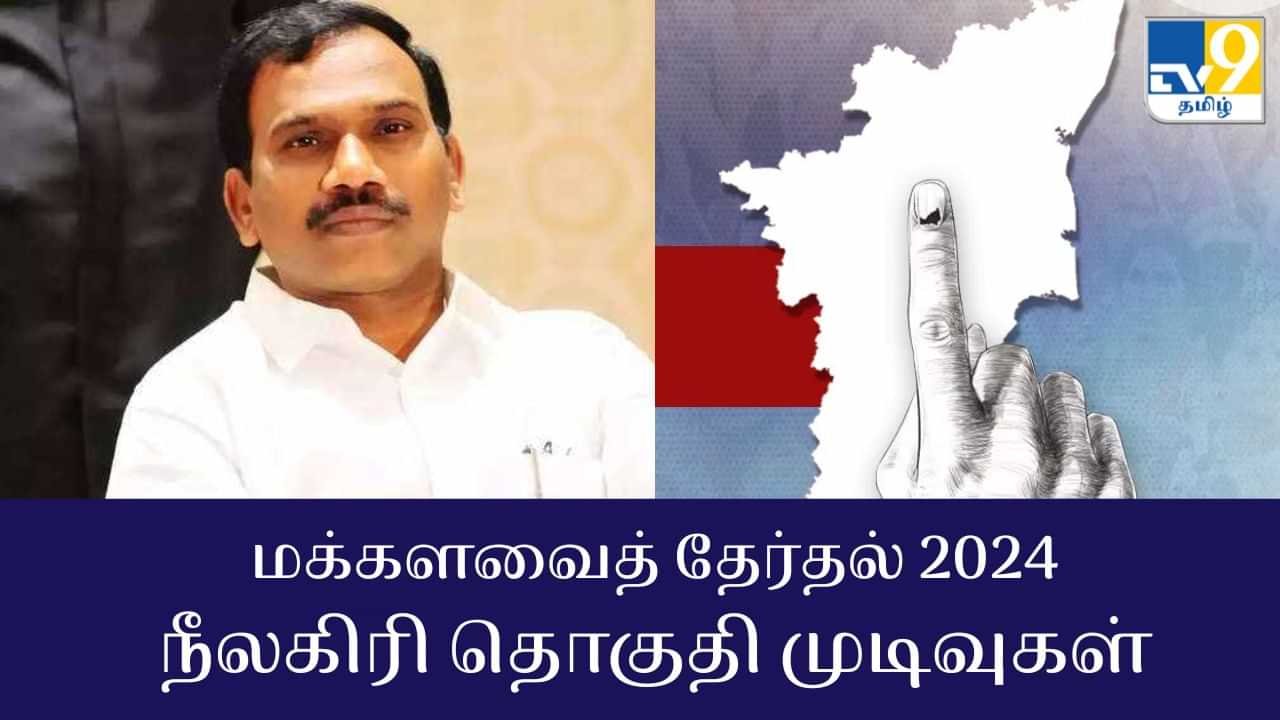 Nilgiris Election Results 2024 : ஆ. ராசா வெற்றி.. நீலகிரி தொகுதி மக்களவை தேர்தல் 2024 முடிவுகள்