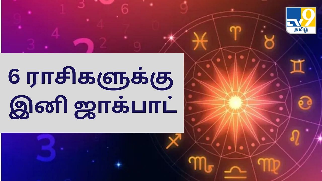 Zodiac Signs: 6 ராசிகளுக்கு இனி ஜாக்பாட்.. தனித்து சஞ்சரிக்கும் முக்கிய கிரகங்கள்