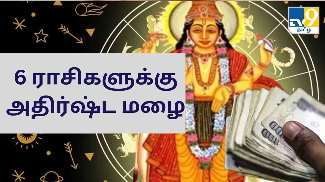 விபரீத ராஜயோகம்.. அதிர்ஷ்டத்தை அள்ளும் 6 ராசிகள்