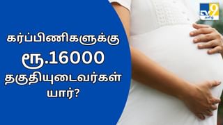 கர்ப்பிணிகளுக்கு ரூ.16000.. டாக்டர்.முத்துலட்சுமி ரெட்டி மகப்பேறு நிதியுதவித் திட்டம் யாருக்கெல்லாம் பொருந்தும்?