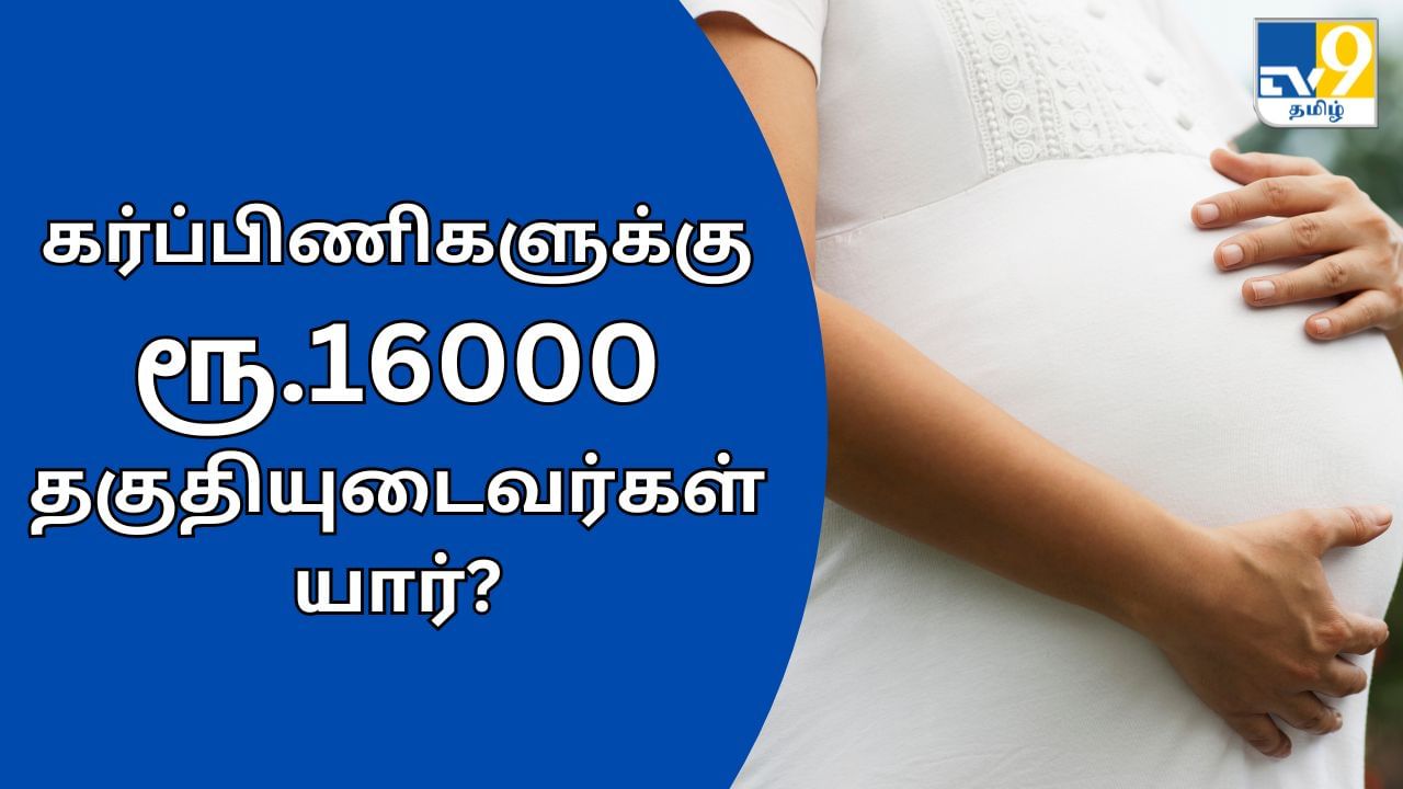 கர்ப்பிணிகளுக்கு ரூ.16000.. டாக்டர்.முத்துலட்சுமி ரெட்டி மகப்பேறு நிதியுதவித் திட்டம் யாருக்கெல்லாம் பொருந்தும்?