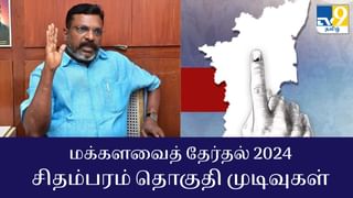 Chidambaram Election Results 2024 : திருமாவளவன் வெற்றி.. சிதம்பரம் தொகுதி மக்களவை தேர்தல் 2024 முடிவுகள்