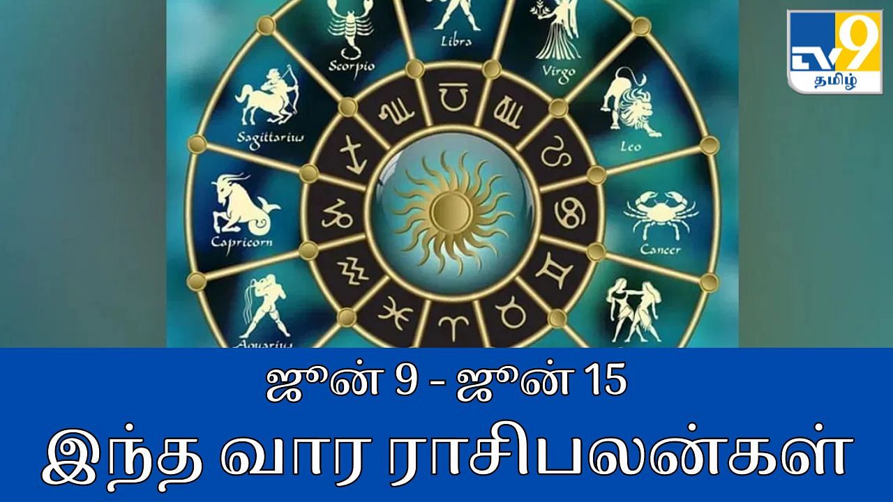 Weekly horoscope from June 9 to June 15: பெண்களால் லாபம் கூடும்: எந்தெந்த ராசிகளுக்கு எப்படி?