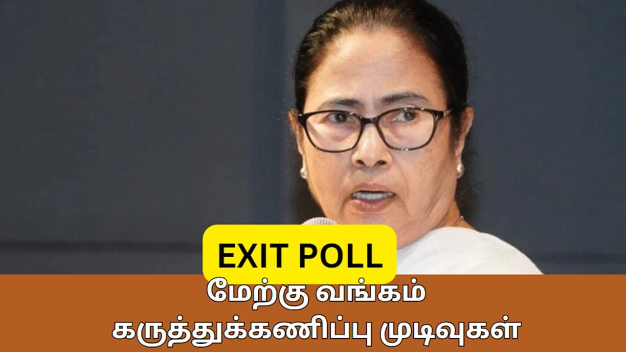 West Bengal Election Exit Poll 2024: மேற்கு வங்கம் கருத்துக்கணிப்பு முடிவு என்ன?  தகர்கிறதா மம்தா கோட்டை?