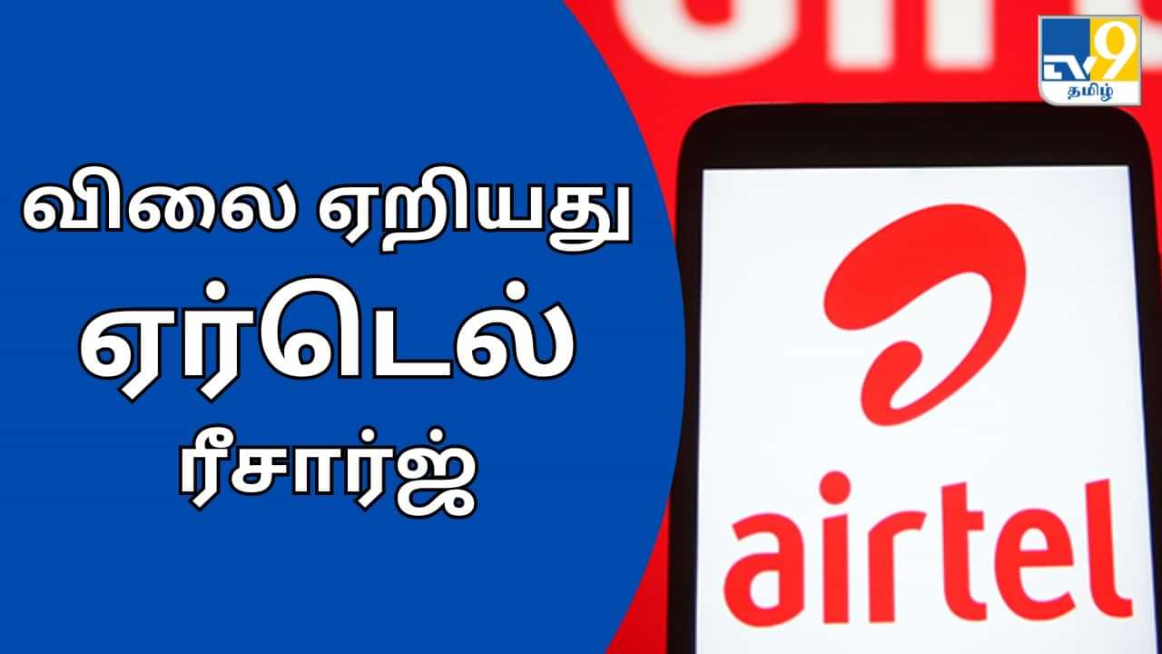 Airtel Recharge Plan: ஜியோவை தொடர்ந்து ஏர்டெல் கொடுத்த ஷாக்.. ரிசார்ஜ் பிளான் அதிரடி உயர்வு!