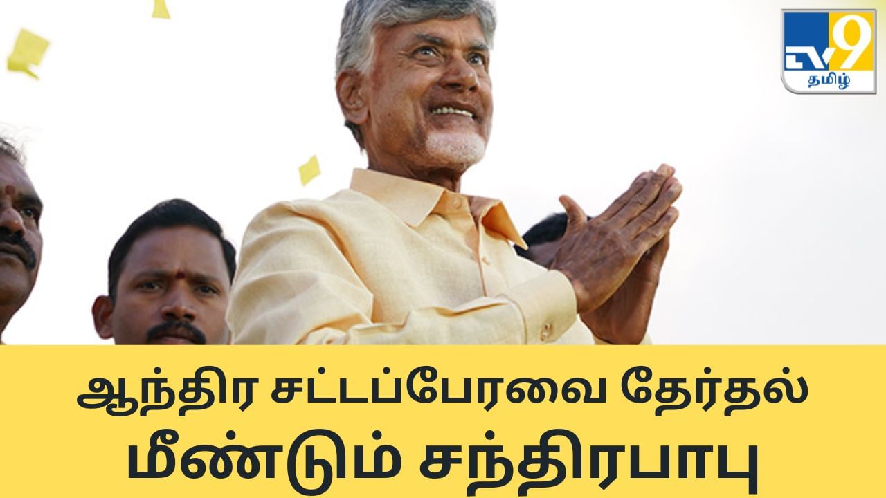 Andhra Assembly Election Results: ஆந்திராவில் மீண்டும் சந்திரபாபு ஆட்சி.. படுதோல்வியில் ஜெகன் கட்சி!