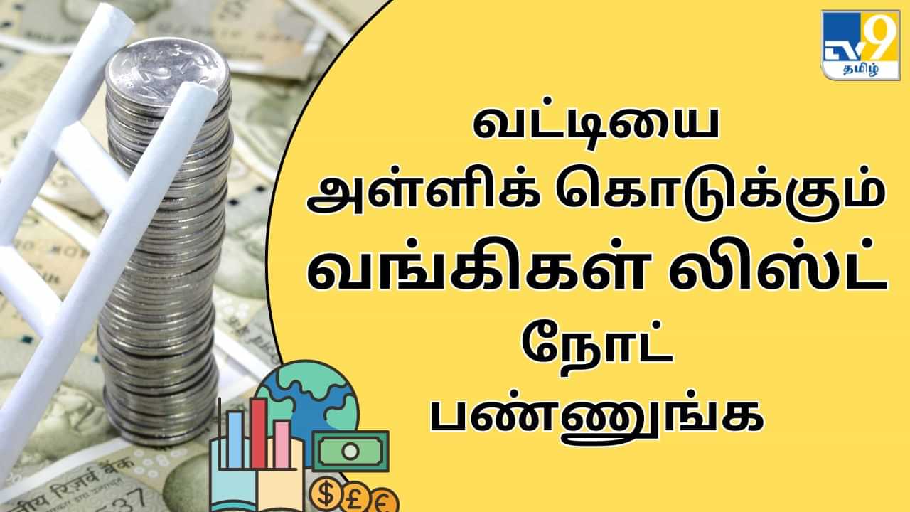 FD : வட்டியை அள்ளிக்கொடுக்கும் வங்கிகள்.. FD மற்றும் SB குறித்த விவரங்கள்!