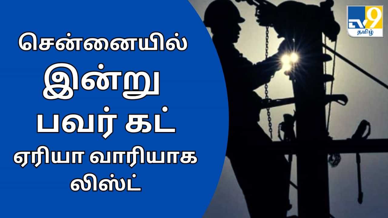 Chennai Power Cut: சென்னையில் பல்வேறு இடங்களில் இன்று மின்தடை.. லிஸ்டில் இருக்கும் ஏரியாக்கள் இதோ!