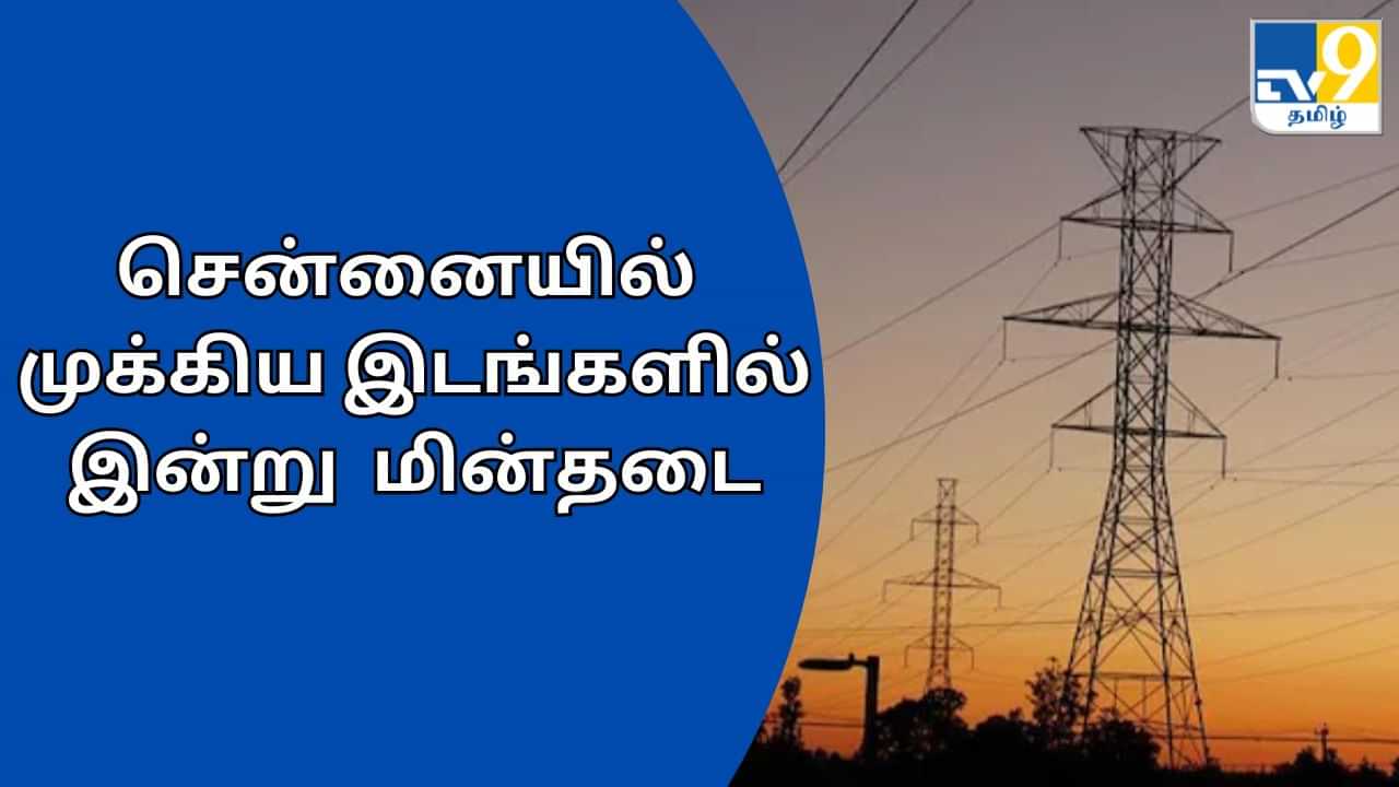 Chennai Power Cut: சென்னையில் இன்று மின்தடை... எந்தெந்த பகுதிகளில் தெரியுமா?