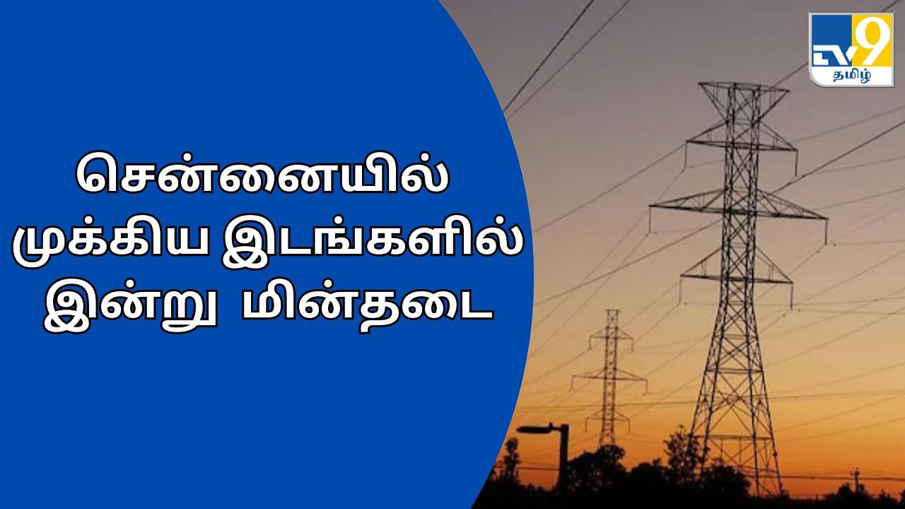 Chennai Power Cut: சென்னையில் இன்று மின்தடை… எந்தெந்த பகுதிகளில் தெரியுமா?