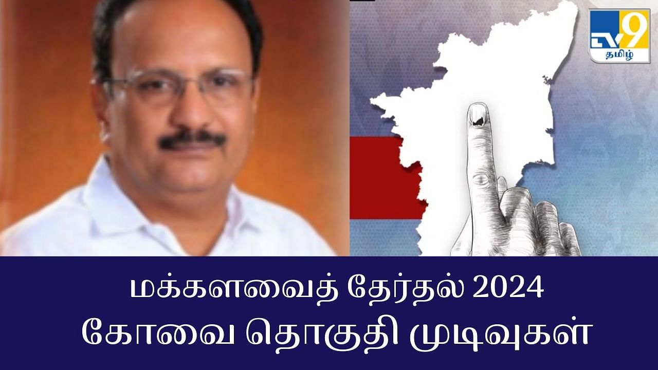 Coimbatore Election Results 2024 : கணபதி ராஜ்குமார் வெற்றி.. கோவை மக்களவைத் தேர்தல் 2024 முடிவுகள்!