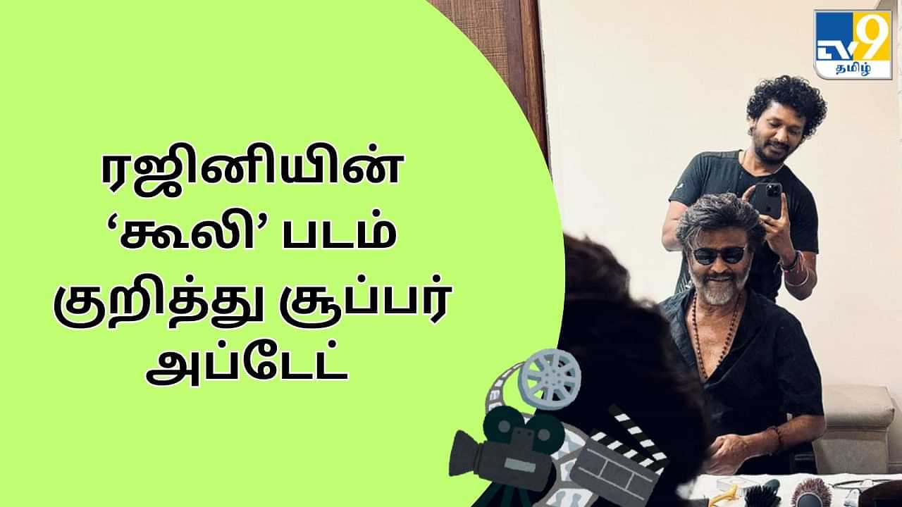 ரஜினியின் ‘கூலி’ படம் குறித்து சூப்பர் அப்டேட் கொடுத்த லோகேஷ்... கொண்டாட்டத்தில் ரசிகர்கள்