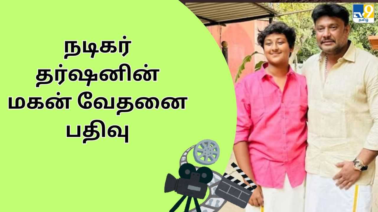 உங்களின் மோசமான கருத்துக்கள், புண்படுத்தும் வார்த்தைகளுக்கு நன்றி - நடிகர் தர்ஷனின் மகன்!