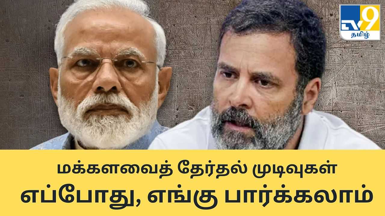 Lok Sabha Election Results: நாளை வாக்கு எண்ணிக்கை.. மக்களவைத் தேர்தல் முடிவுகள் எப்போது தொடங்கும்? எங்கு பார்க்கலாம்?