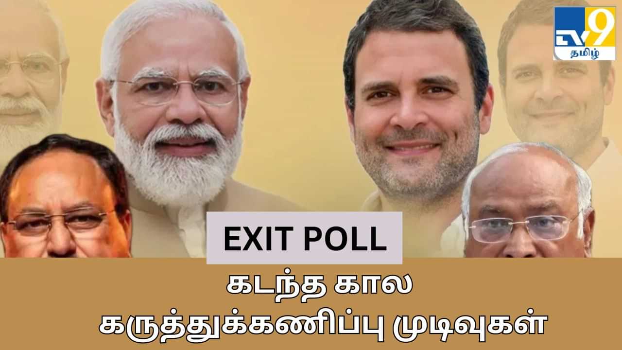 Exit Poll Result 2024: தேர்தலுக்கு பிந்தைய கருத்துக்கணிப்புகள் சரியாக இருக்குமா? கடந்த கால  வரலாறு சொல்வது இதுதான்!