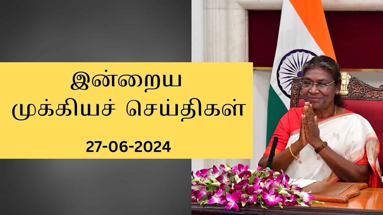 Todays Top News Headlines:  நாடாளுமன்றத்தில் குடியரசுத் தலைவர் உரை.. அதிமுகவினர் உண்ணாவிரத போராட்டம்.. இன்றைய முக்கியச் செய்திகள்..!