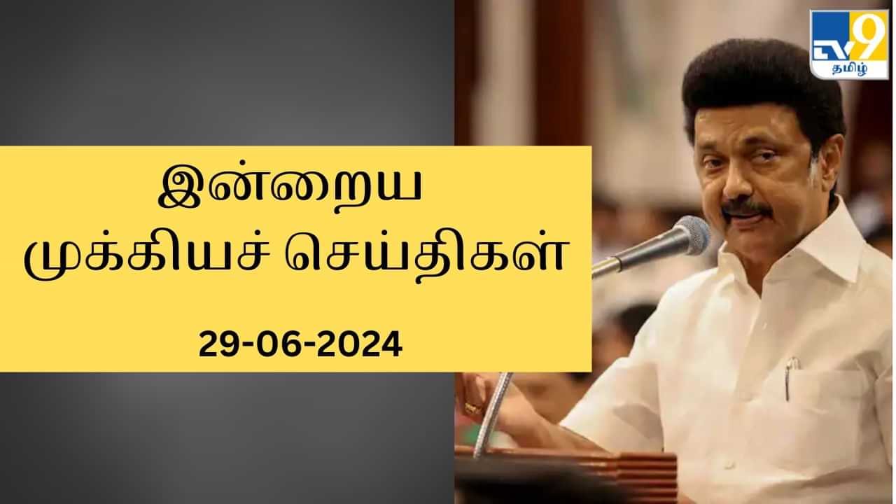 Todays Top News Headlines: மதுவிலக்கு சட்டத்திருத்த மசோதா இன்று தாக்கல்.. டி20 உலகக்கோப்பை இறுதி போட்டி.. இன்றைய முக்கியச் செய்திகள்..!