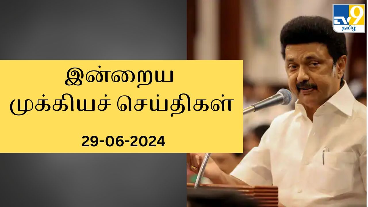 Today’s Top News Headlines: மதுவிலக்கு சட்டத்திருத்த மசோதா இன்று தாக்கல்.. டி20 உலகக்கோப்பை இறுதி போட்டி.. இன்றைய முக்கியச் செய்திகள்..!