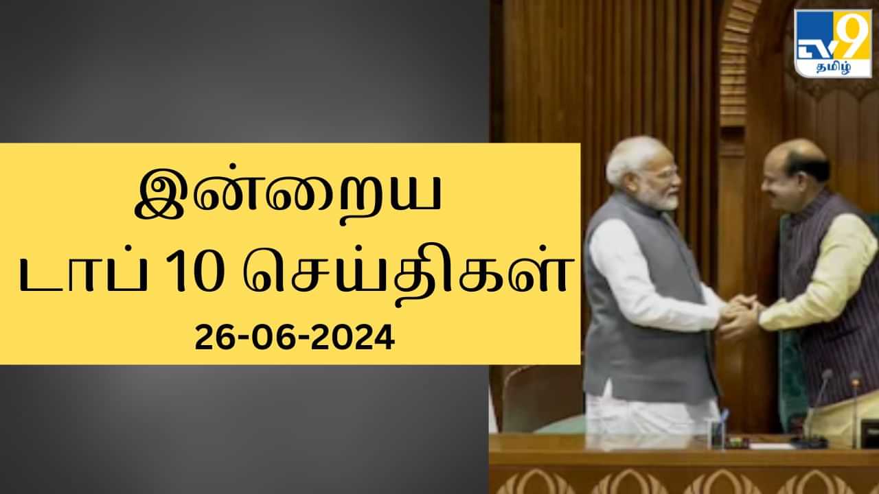 Todays Top News Headlines: நாடு முழுவதும் இன்று நடந்தது என்ன? முக்கியச் செய்திகளின் ரவுண்டப் இதோ!