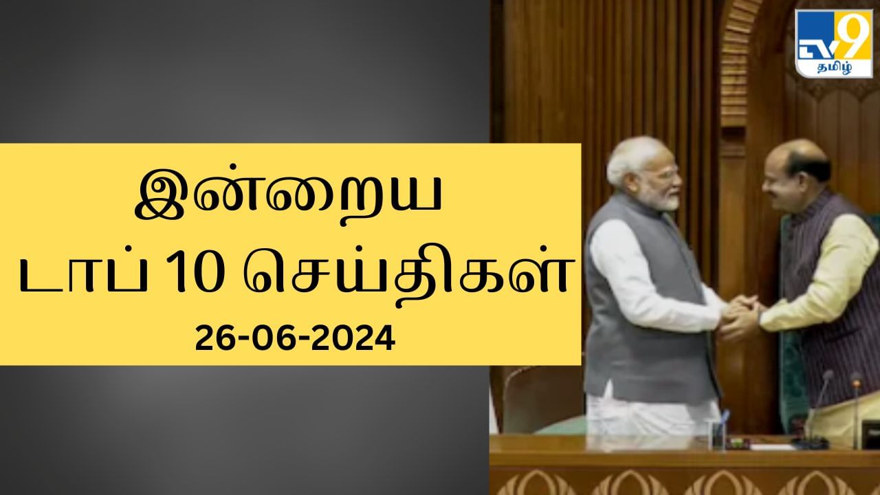 Today’s Top News Headlines: நாடு முழுவதும் இன்று நடந்தது என்ன? முக்கியச் செய்திகளின் ரவுண்டப் இதோ!