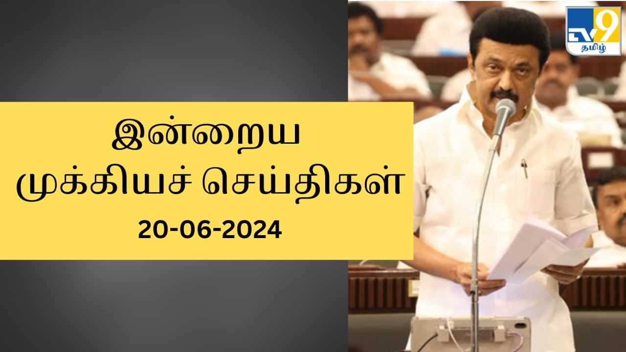 Todays Top News Headlines: கடந்த 24 மணி நேரத்தில் நடந்தது என்ன? முக்கியச் செய்திகளின் ரவுண்டப் இதோ!