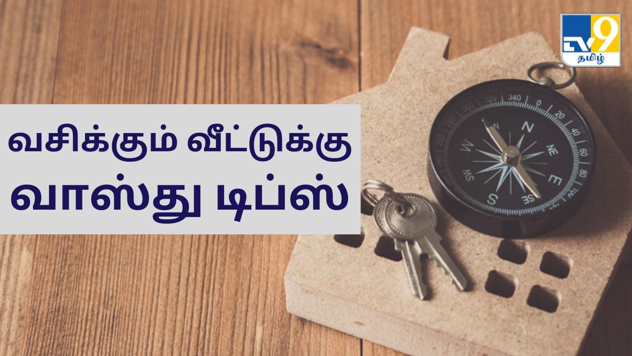 Vastu Tips : மகிழ்ச்சி நிலைக்க வாஸ்து டிப்ஸ்.. வீடுகளில் கவனிக்க வேண்டிய முறைகள்!